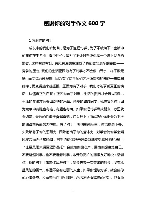 感谢你的对手作文600字