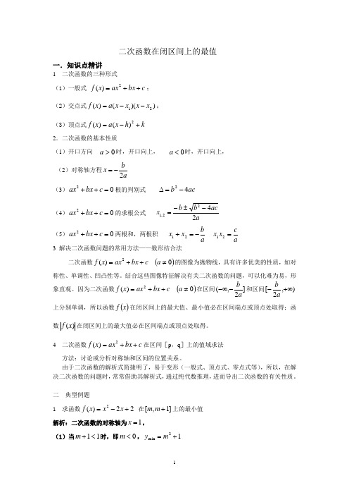 二次函数在闭区间上最值