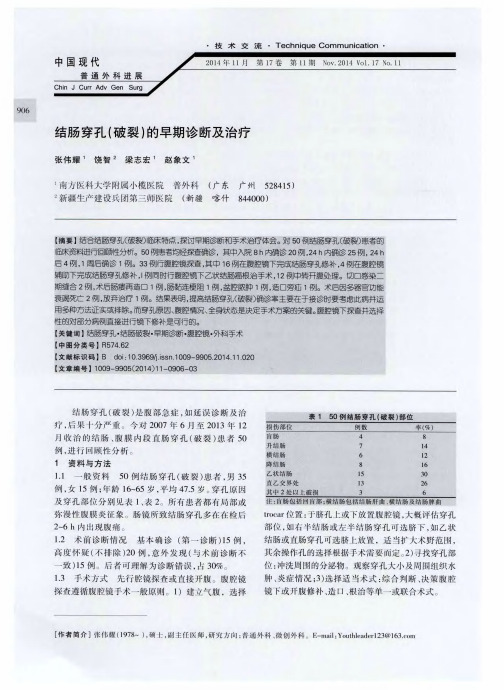 结肠穿孔(破裂)的早期诊断及治疗