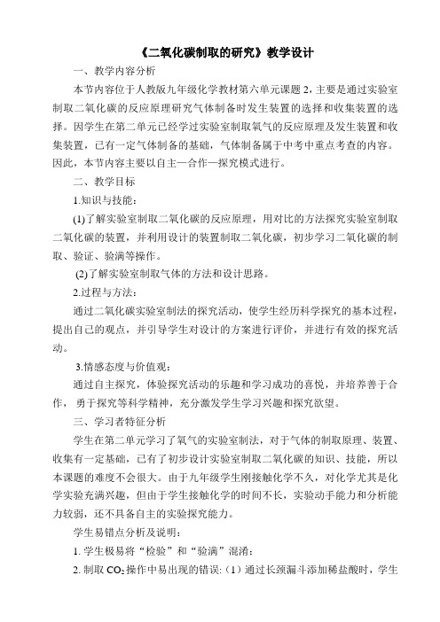 第六单元课题2二氧化碳制取的研究教案(表格式)