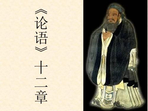 10.《论语》十二章