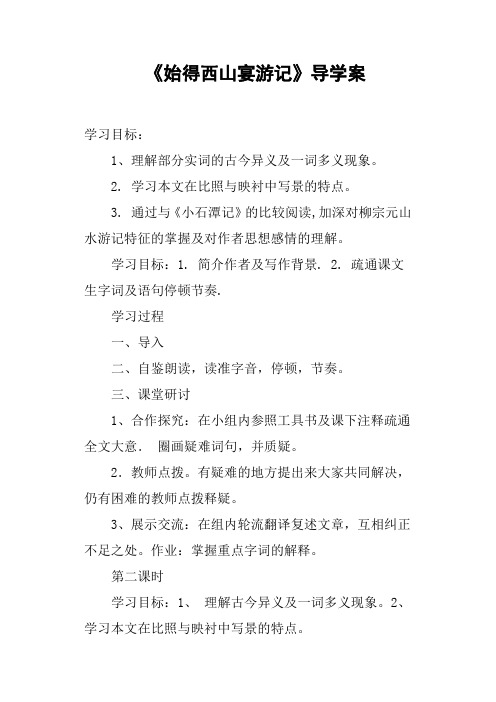 《始得西山宴游记》导学案