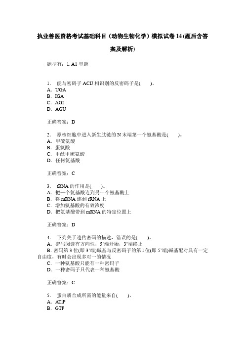 执业兽医资格考试基础科目(动物生物化学)模拟试卷14(题后含答案及解析)