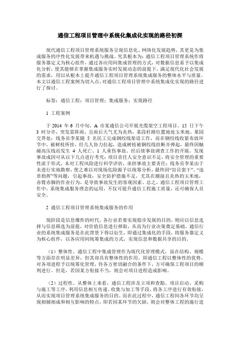 通信工程项目管理中系统化集成化实现的路径初探
