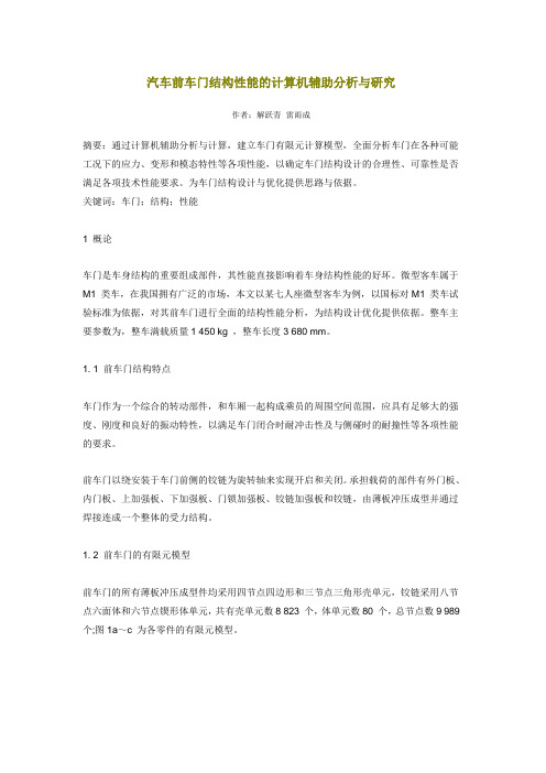 汽车前车门结构性能的计算机辅助分析与研究