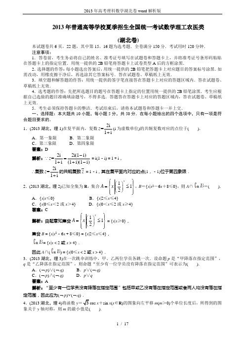 (完整版)2013年高考理科数学湖北卷word解析版