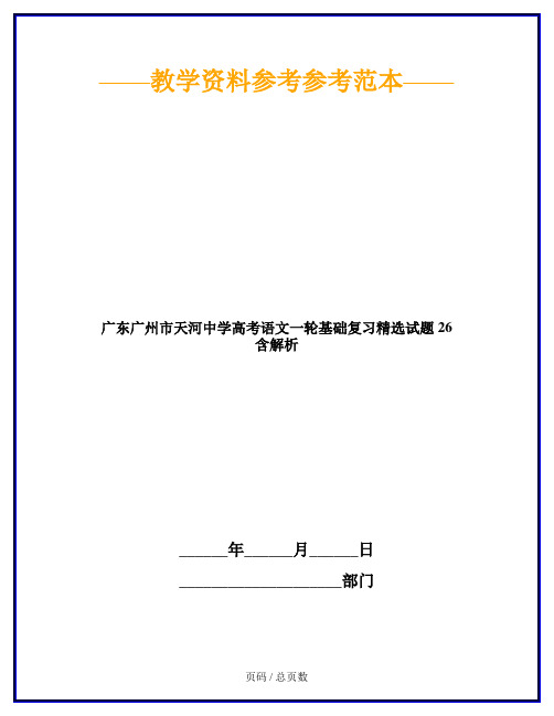 广东广州市天河中学高考语文一轮基础复习精选试题 26 含解析