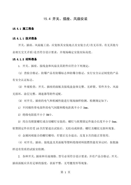 154开关、插座、风扇安装共12页