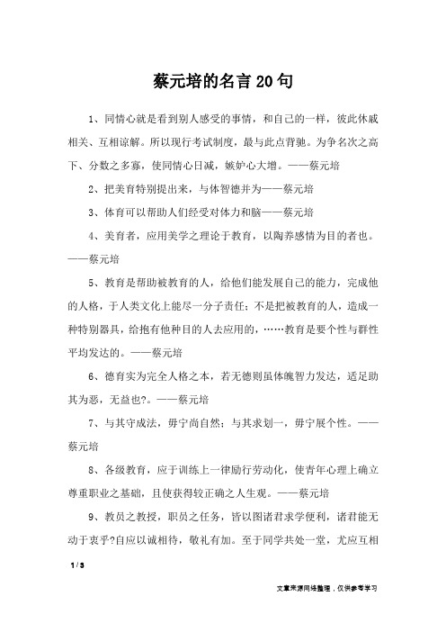 蔡元培的名言20句_名人名言