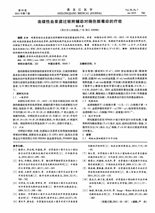 连续性血浆滤过吸附辅助对烧伤脓毒症的疗效