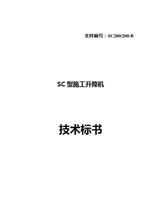 SC型施工升降机技术标书(20111030修改)
