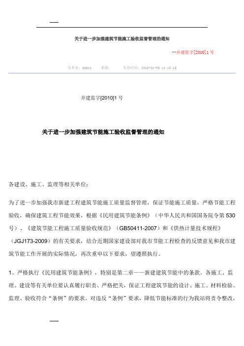 关于进一步加强建筑节能施工验收监督管理的通知