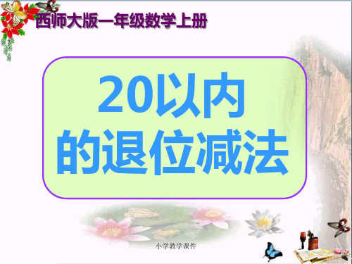 《20以内的退位减法》 精品PPT课件(25张)
