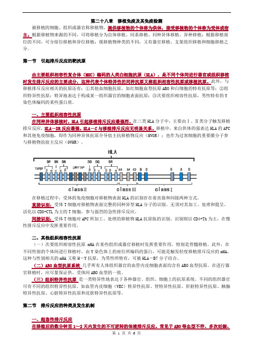 临床检验技师-临床免疫学和免疫检验(2019)讲义第二十八章移植免疫及其免疫检测