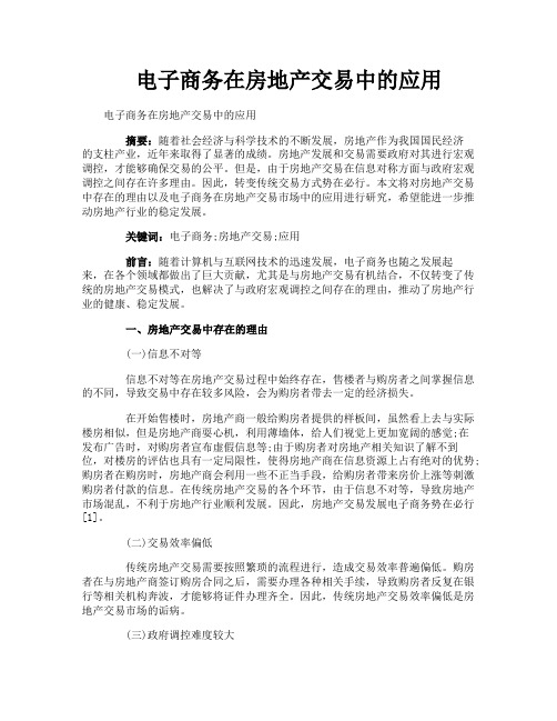 电子商务在房地产交易中的应用