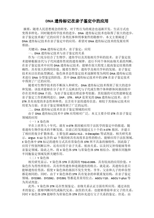 DNA遗传标记在亲子鉴定中的应用