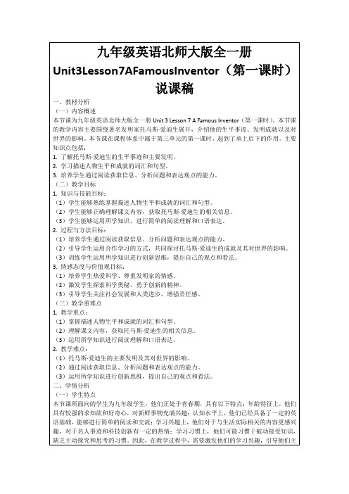 九年级英语北师大版全一册Unit3Lesson7AFamousInventor(第一课时)说课稿