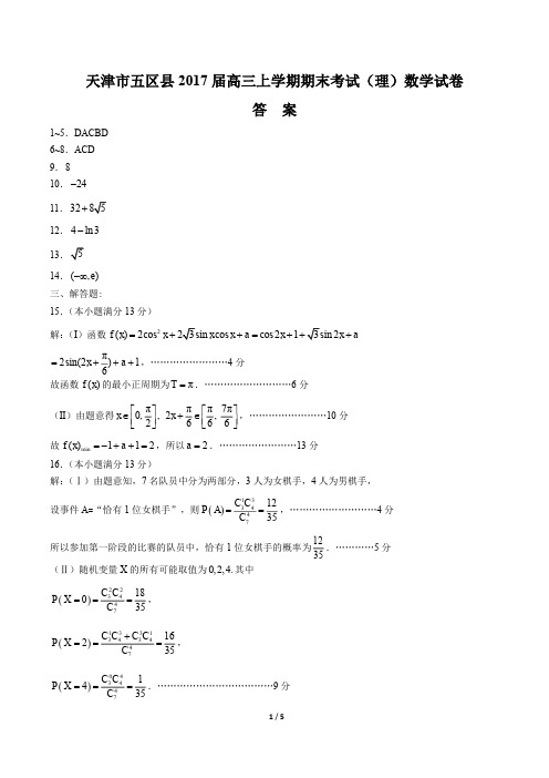 【天津市五区县】2017届高三上学期期末考试(理)数学试卷-答案