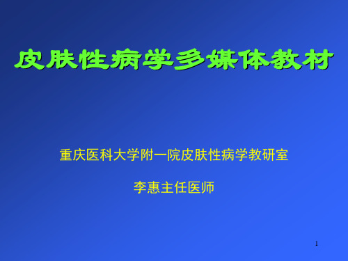 七年制医学课件 皮肤病学 1皮肤结构与症状