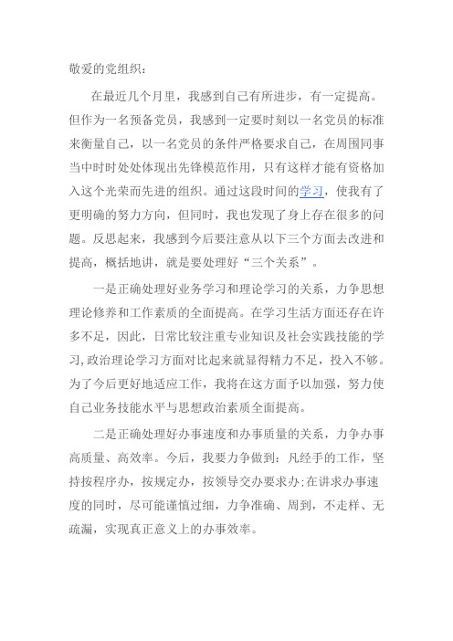 研究生转正思想汇报