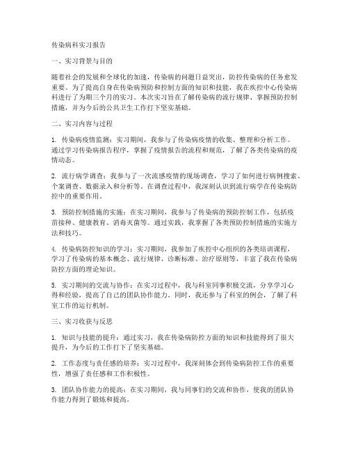 传染病科实习报告