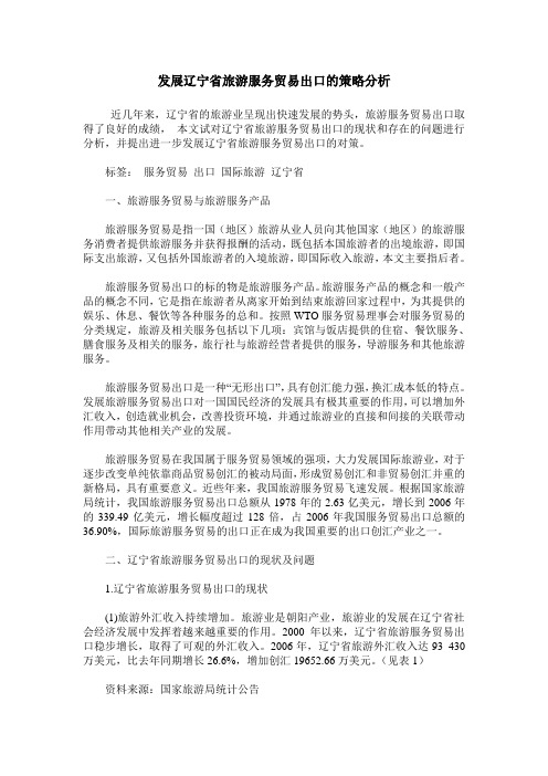 发展辽宁省旅游服务贸易出口的策略分析