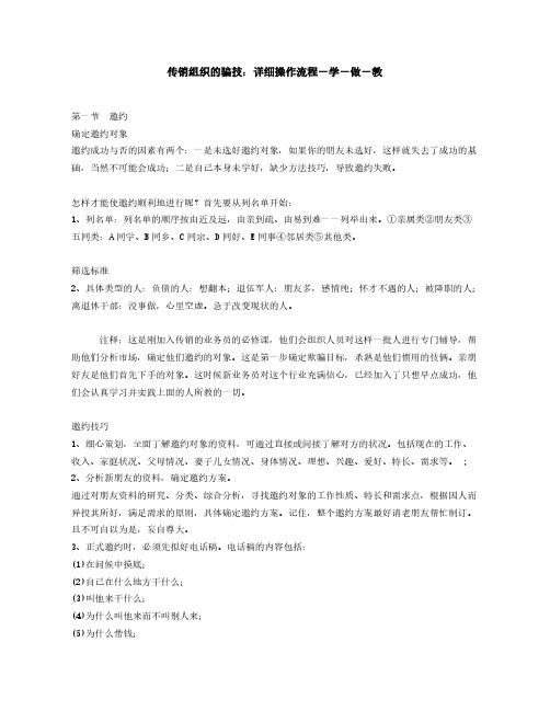 [VIP专享]传销组织的骗技：详细操作流程-学-做-教
