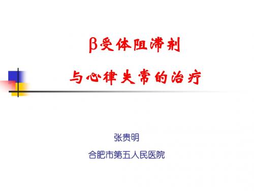 β受体阻滞剂及心律失常的治疗PPT课件