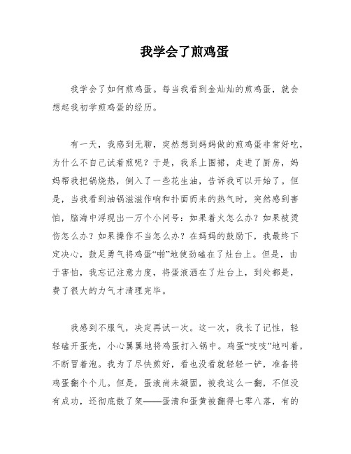 我学会了煎鸡蛋