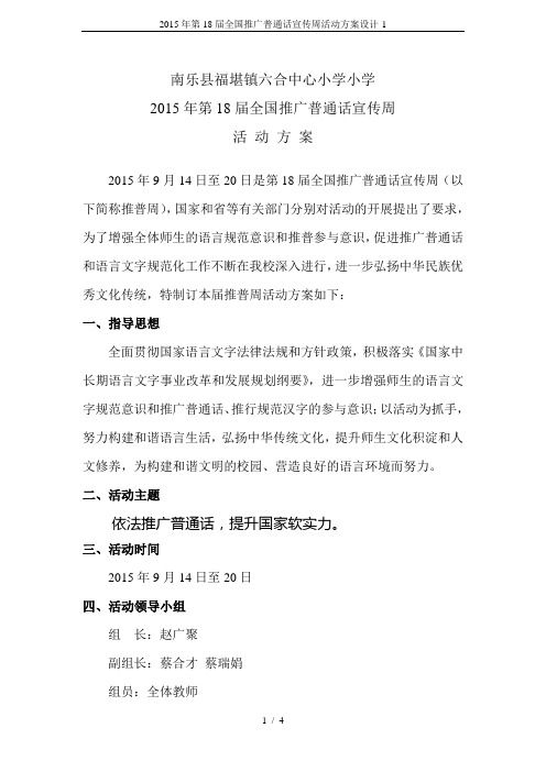2015年第18届全国推广普通话宣传周活动方案设计-1