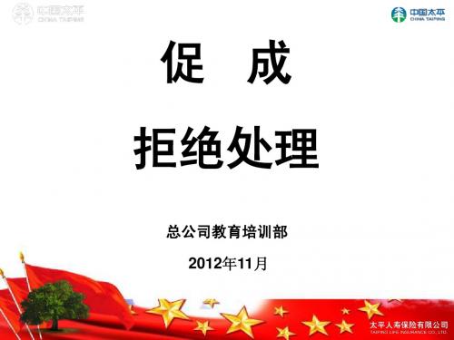 促成与拒绝处理