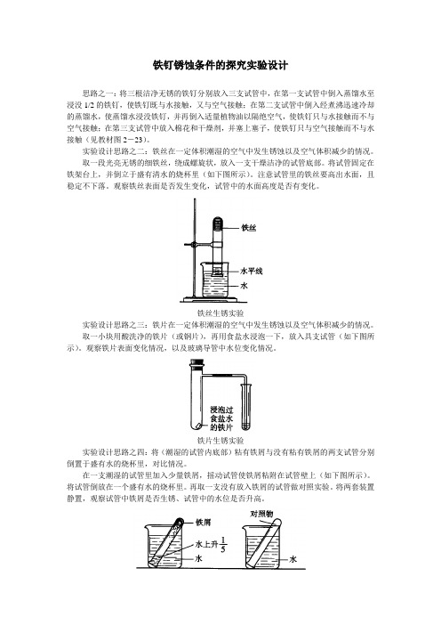 最新人教版九年级化学下册第八单元铁钉锈蚀条件的探究实验设计