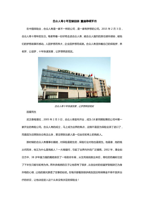 合众人寿十年发展回顾 重温峥嵘岁月