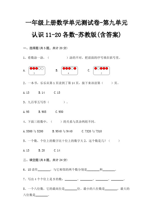 一年级上册数学单元测试卷-第九单元 认识11-20各数-苏教版(含答案)