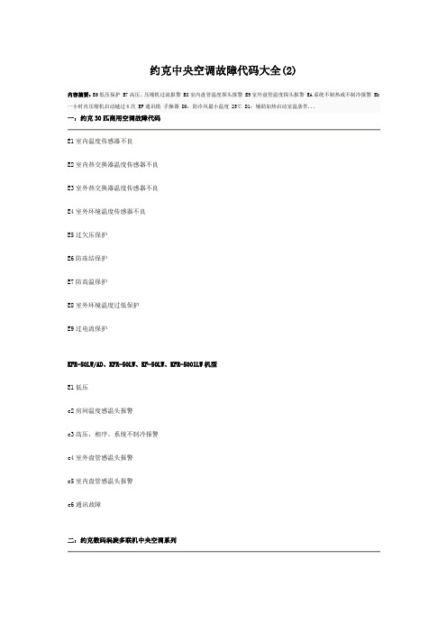 约克中央空调故障代码大全