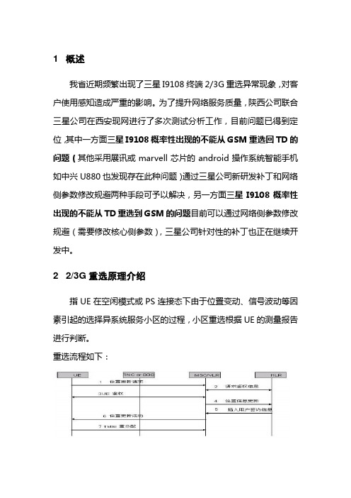 三星I9108终端互操作异常问题解决策略