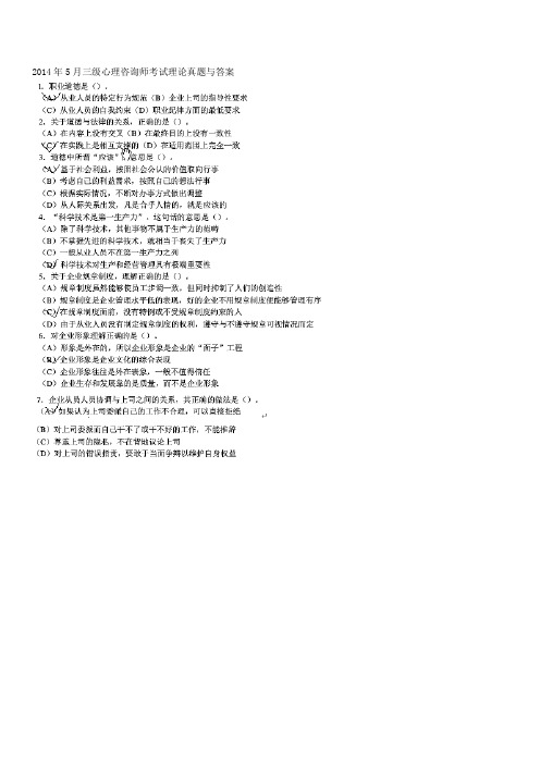 2014年5月三级心理咨询师考试理论技能题和参考答案解析