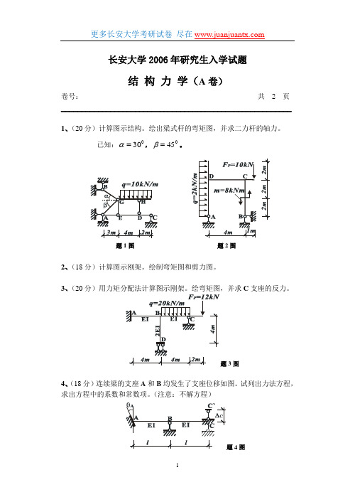 长安大学2006年结构力学考研试卷