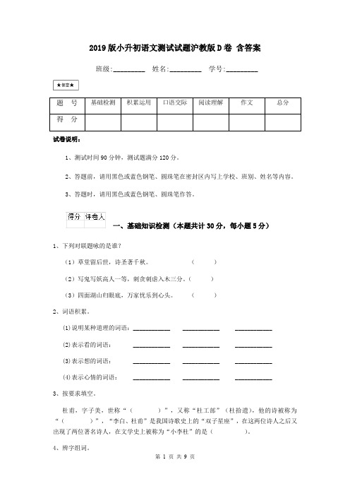 2019版小升初语文测试试题沪教版D卷 含答案