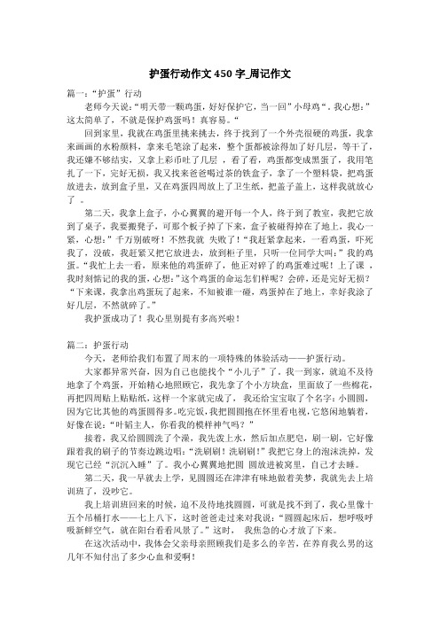 护蛋行动作文450字_周记作文