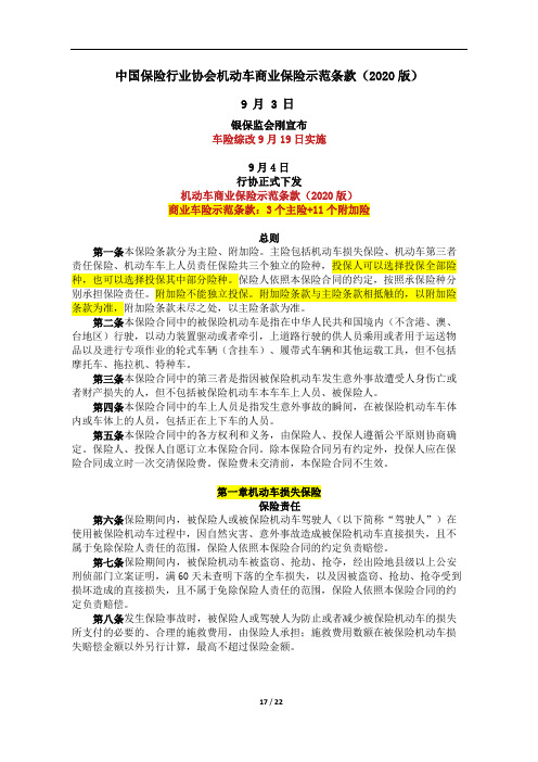 中国保险行业协会机动车商业保险示范条款(2020版)