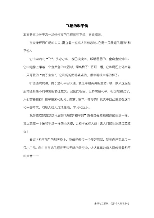高一状物作文：飞翔的和平鸽