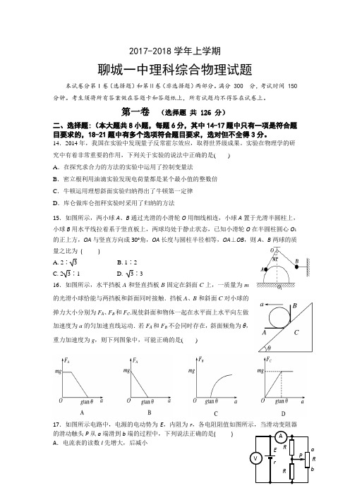 山东省聊城一中2018届高三1月质量检测理综物理试题 含答案
