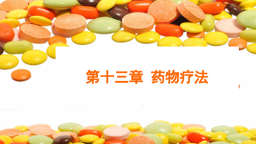 第十三章 药物疗法(3)H-IV