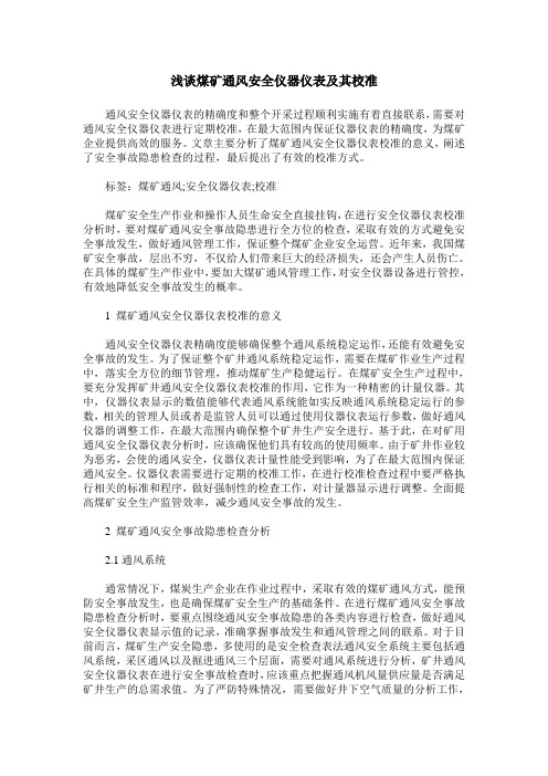 浅谈煤矿通风安全仪器仪表及其校准