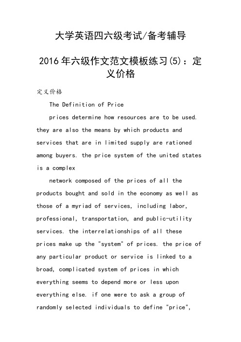 六级作文范文模板练习(5)：定义价格