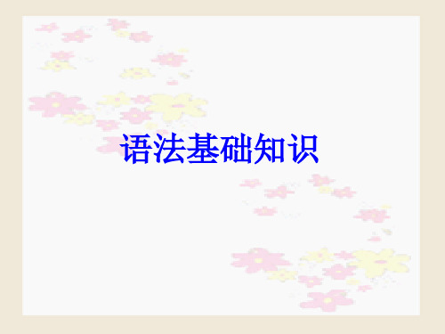 高中语文-高考语文语法基础知识