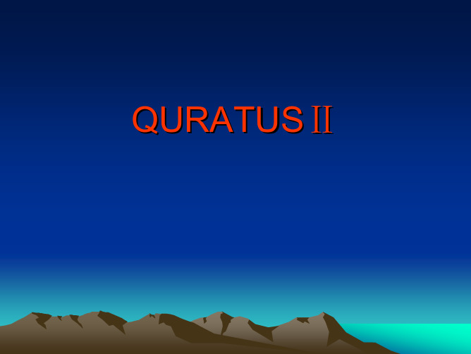 QUARTUS简介