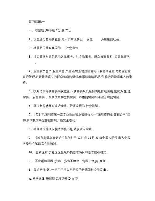 《社区物业管理与服务》复习范围(一)及参考答案(精)