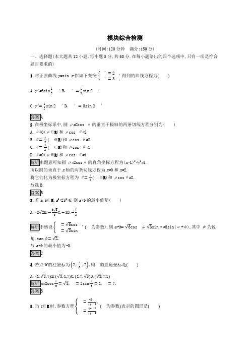 2020版高中数学模块综合检测(含解析)新人教A版选修4_4